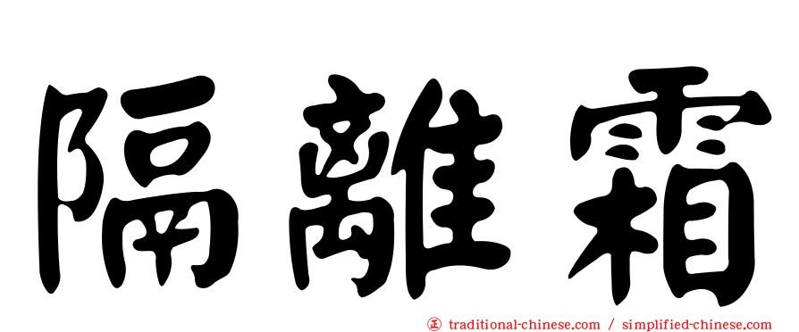 隔離霜