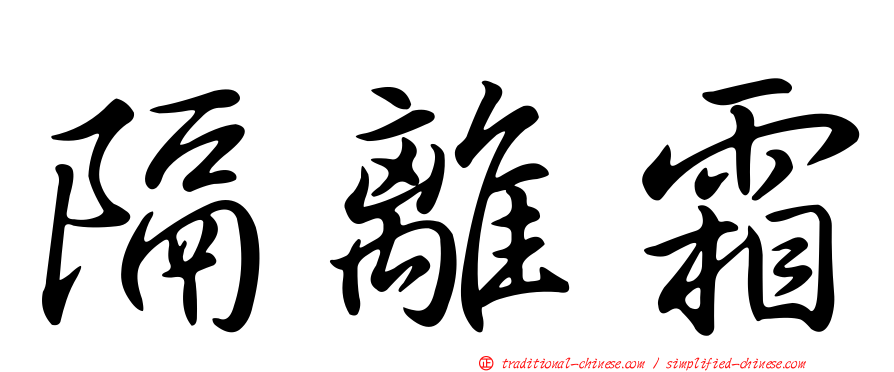 隔離霜