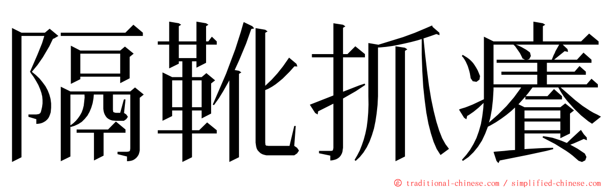 隔靴抓癢 ming font