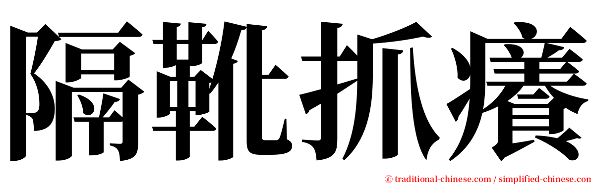 隔靴抓癢 serif font