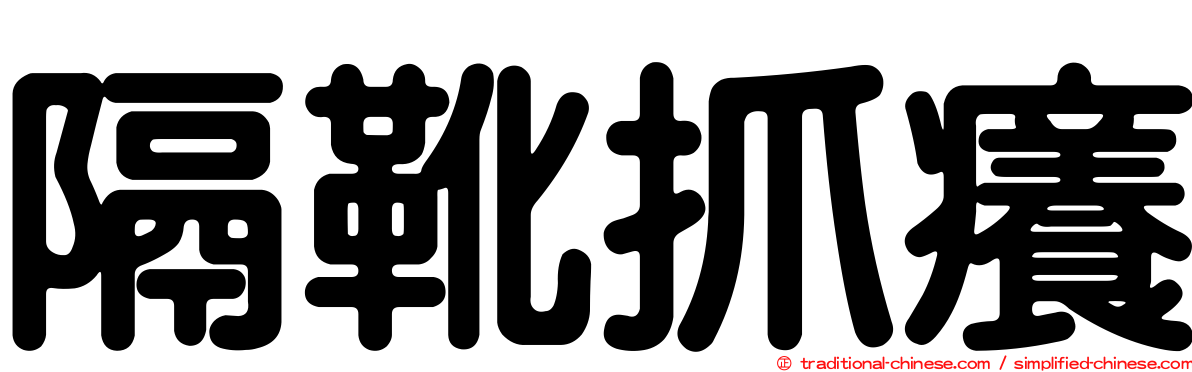 隔靴抓癢
