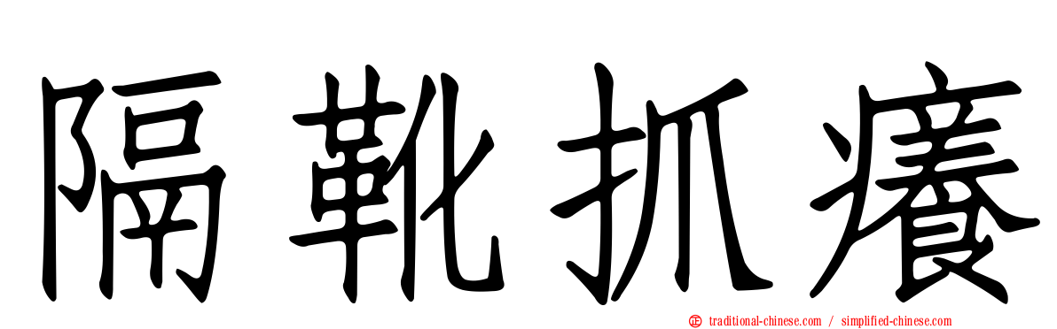隔靴抓癢