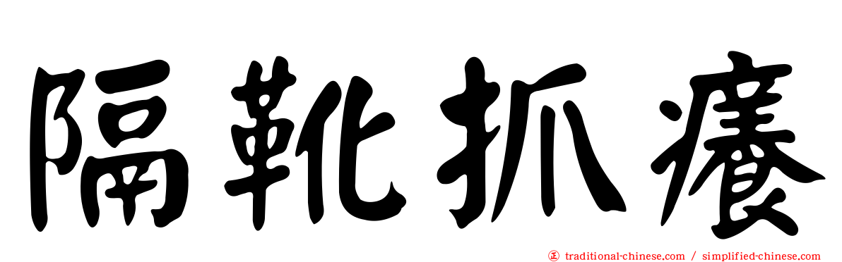 隔靴抓癢