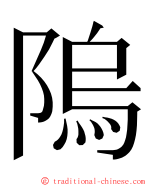 隖 ming font