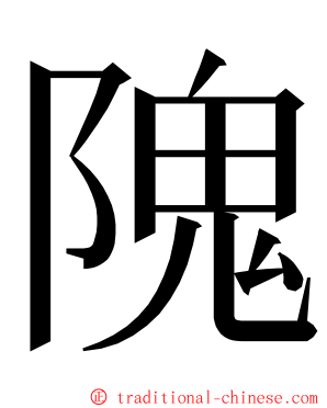 隗 ming font