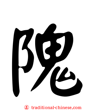 隗