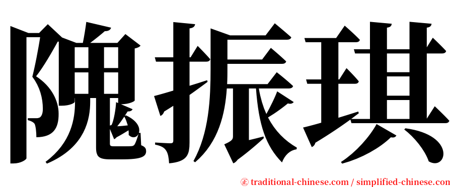 隗振琪 serif font