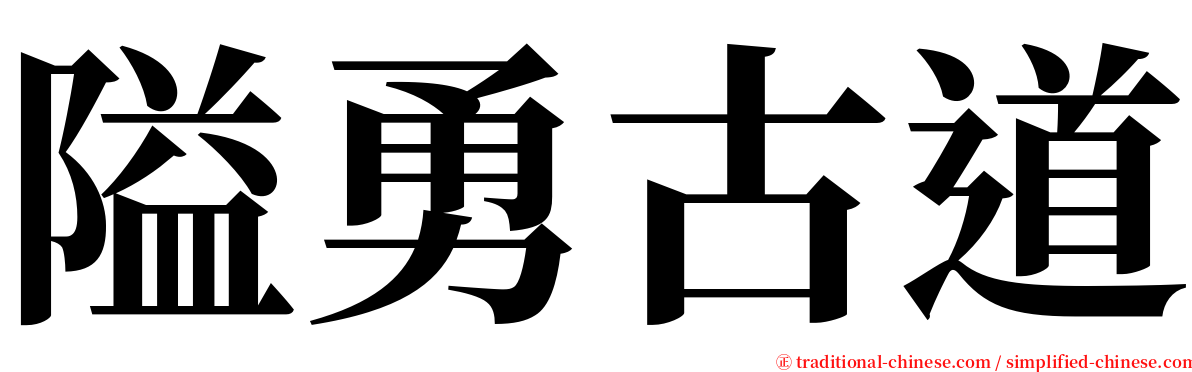 隘勇古道 serif font