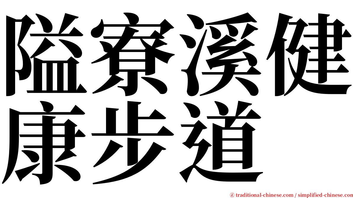 隘寮溪健康步道 serif font