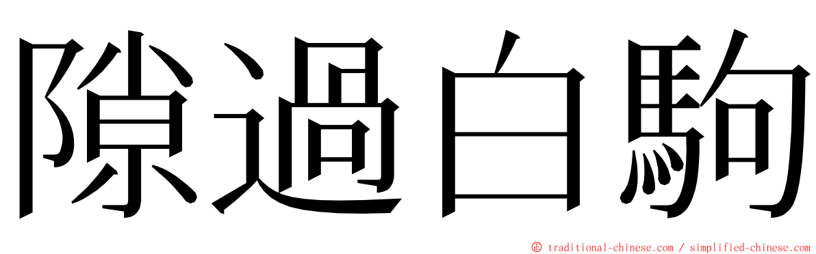 隙過白駒 ming font