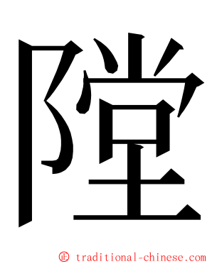 隚 ming font