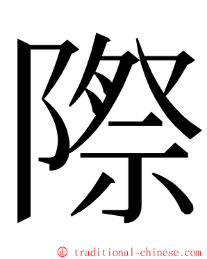 際 ming font