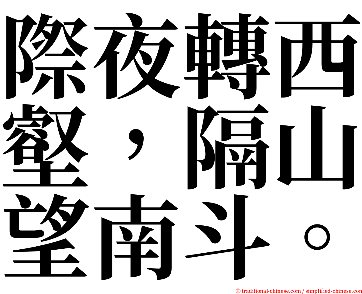 際夜轉西壑，隔山望南斗。 serif font