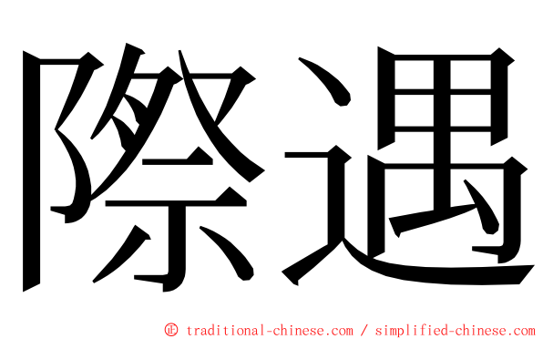 際遇 ming font