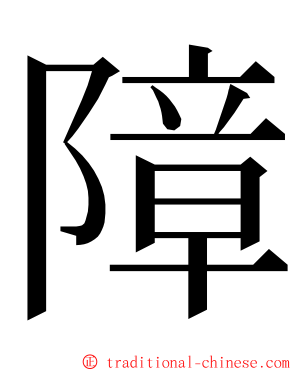 障 ming font