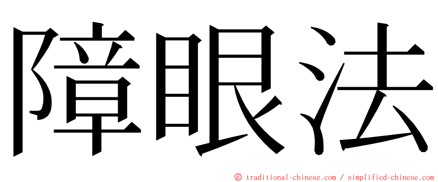 障眼法 ming font