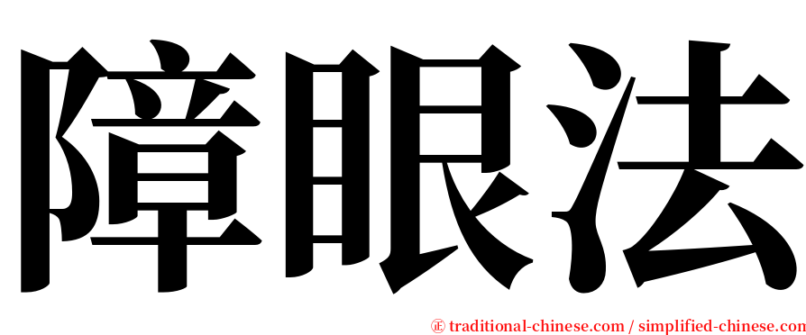 障眼法 serif font