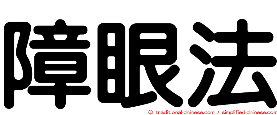 障眼法