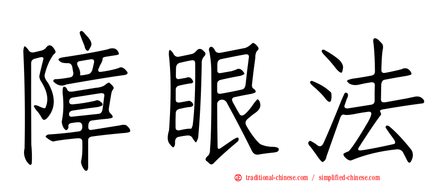障眼法