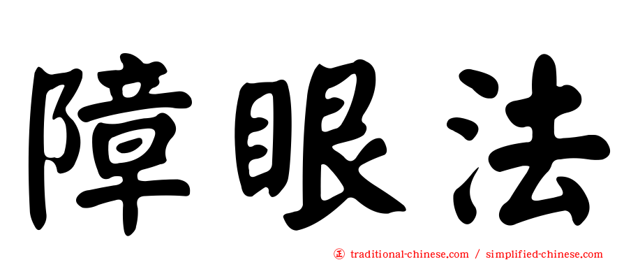 障眼法
