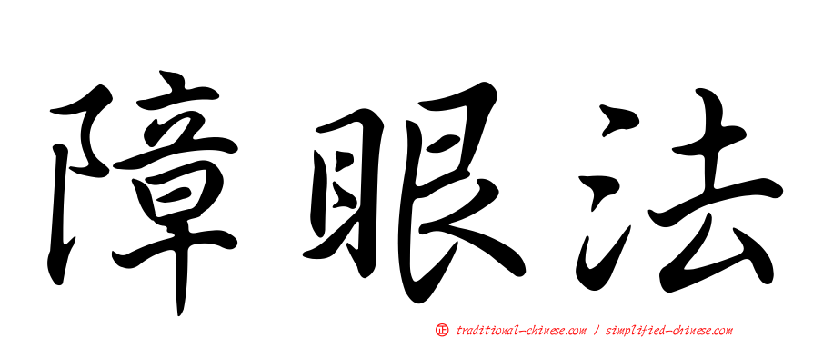 障眼法