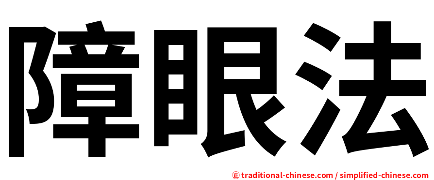 障眼法