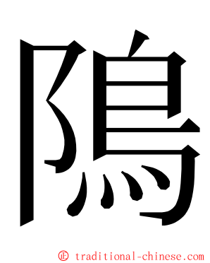 隝 ming font