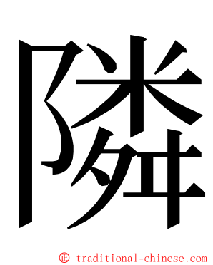 隣 ming font