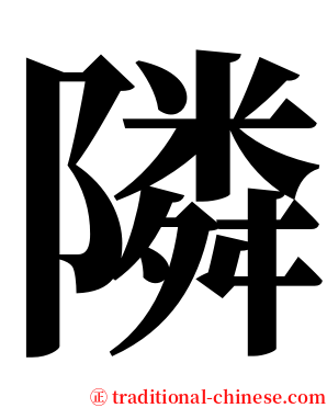 隣 serif font