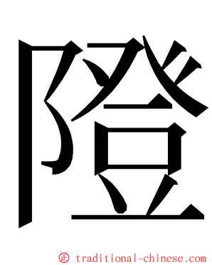 隥 ming font