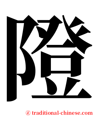 隥 serif font