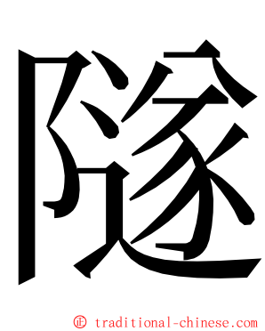 隧 ming font