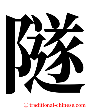 隧 serif font