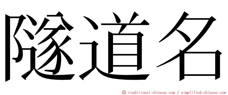 隧道名 ming font