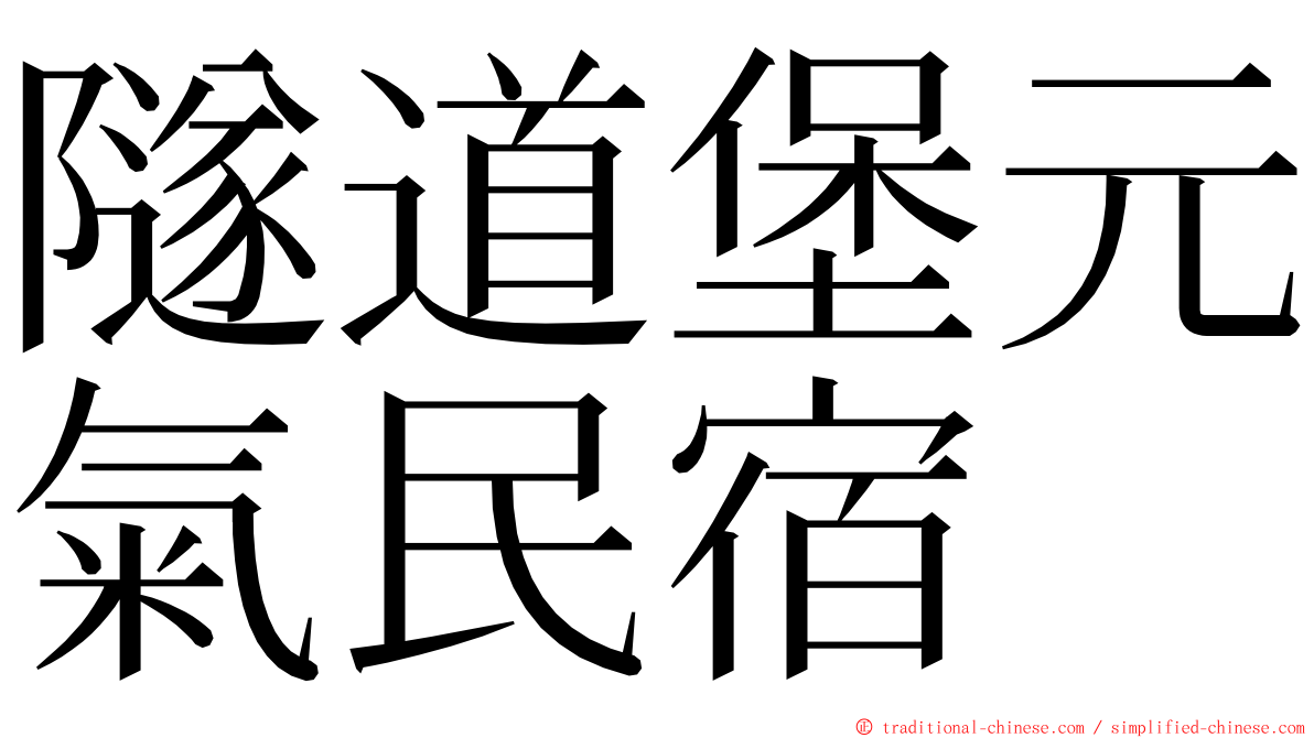 隧道堡元氣民宿 ming font