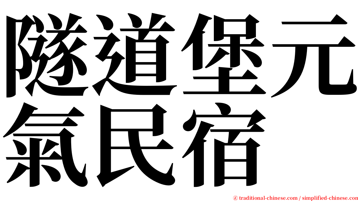 隧道堡元氣民宿 serif font