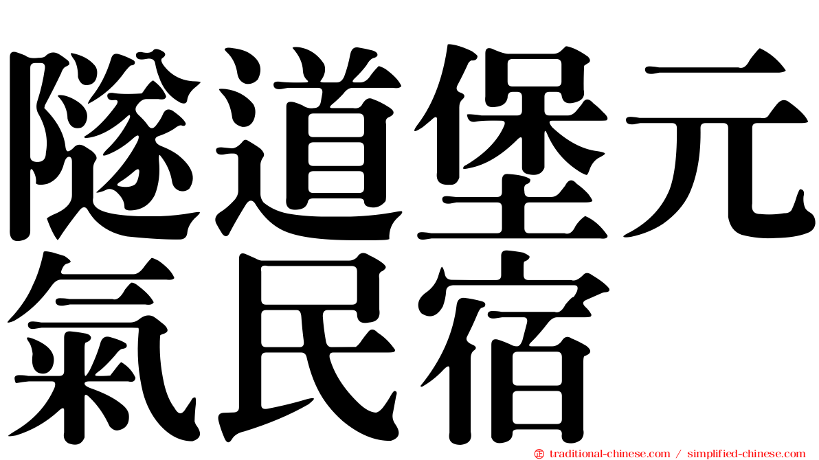 隧道堡元氣民宿