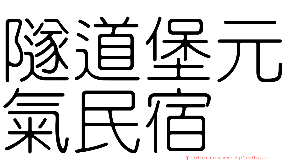 隧道堡元氣民宿