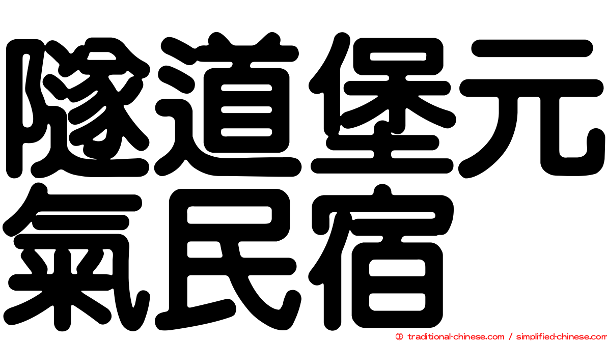 隧道堡元氣民宿