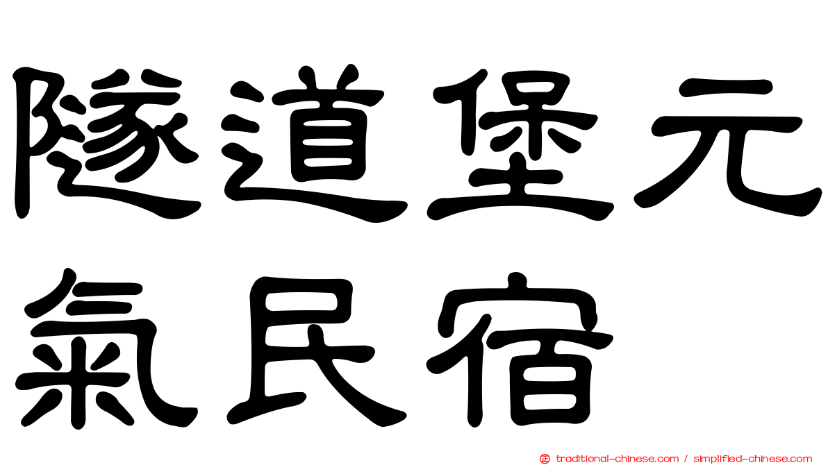 隧道堡元氣民宿