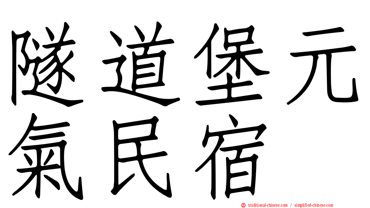 隧道堡元氣民宿