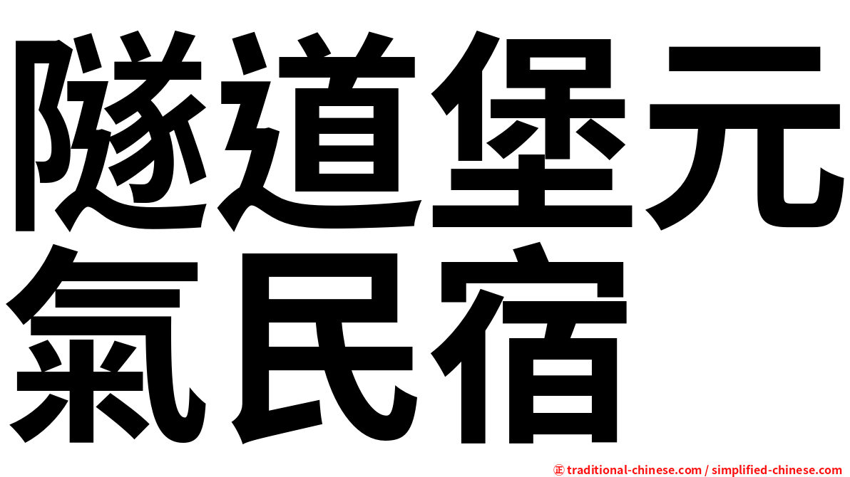 隧道堡元氣民宿