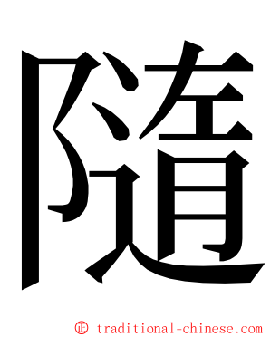 隨 ming font