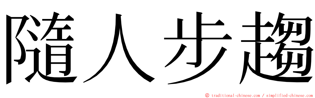 隨人步趨 ming font