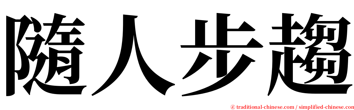 隨人步趨 serif font