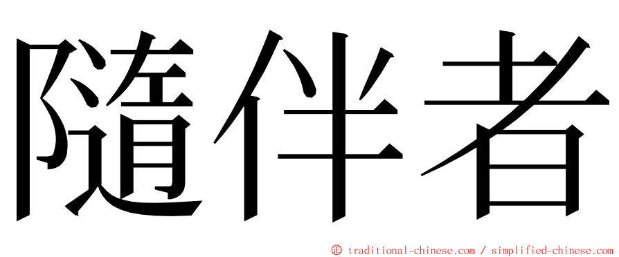 隨伴者 ming font