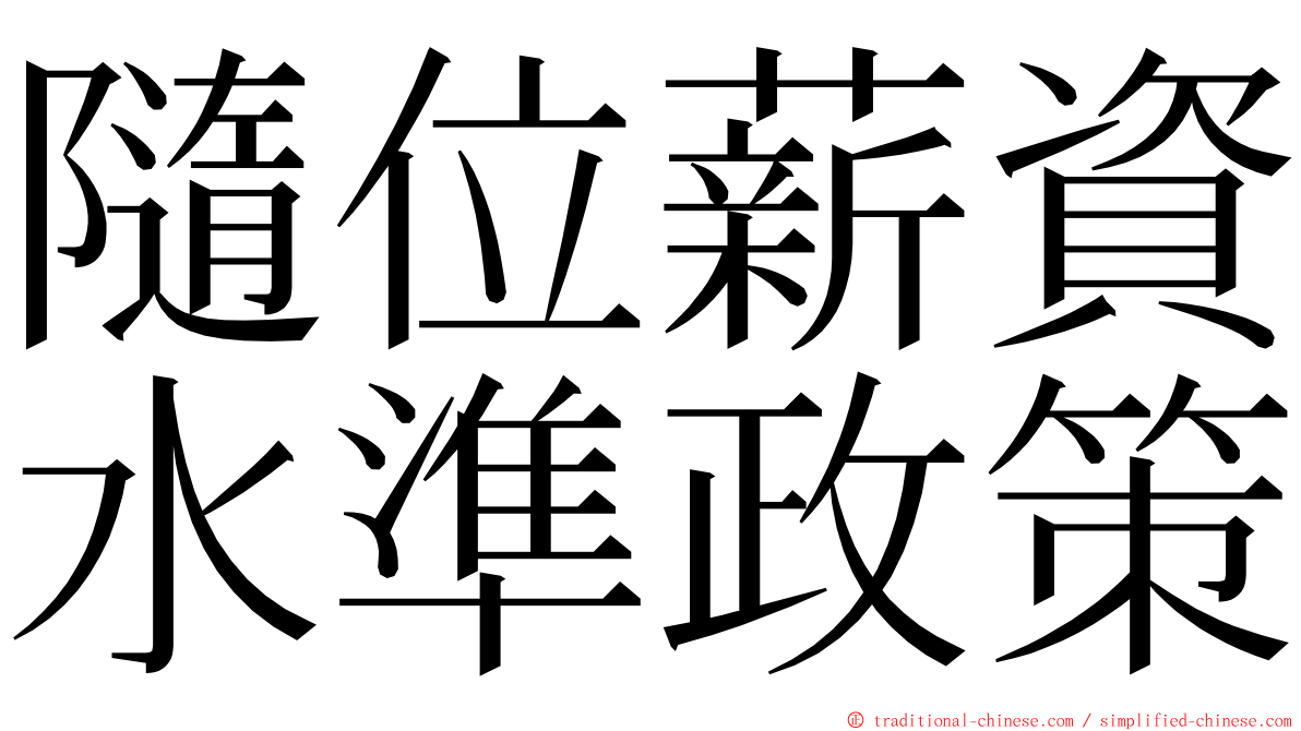 隨位薪資水準政策 ming font