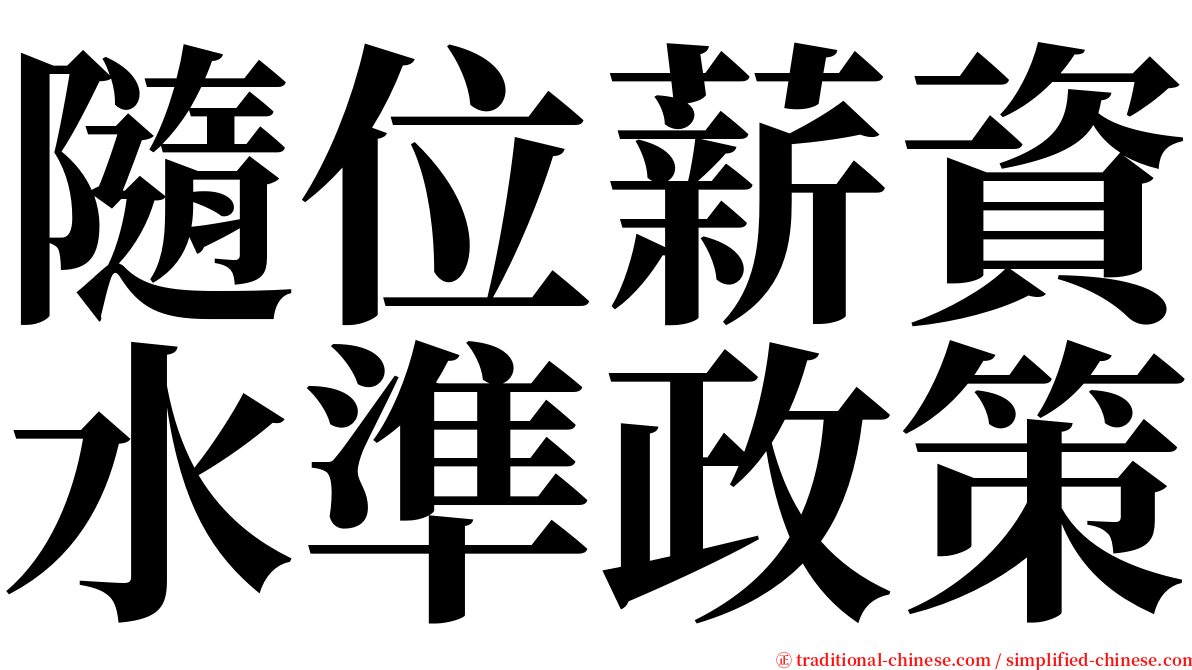 隨位薪資水準政策 serif font