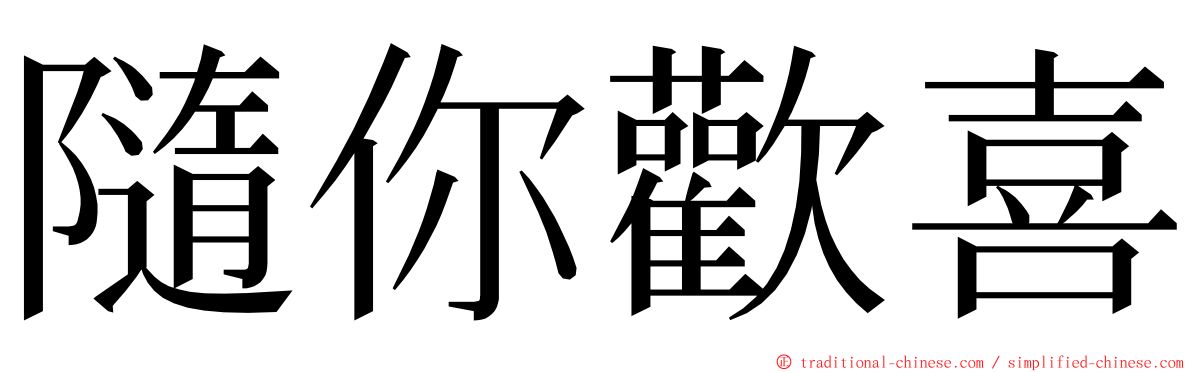 隨你歡喜 ming font