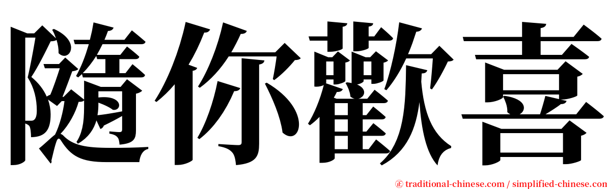 隨你歡喜 serif font